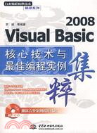 Visual Basic 2008 核心技術與最佳編程實例集粹 (贈1CD)(萬水編程核心技術精講系列)（簡體書）