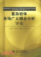 複雜岩體多場廣義耦合分析導論 (精裝)（簡體書）