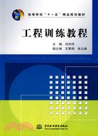 工程訓練教程 (高等學校“十一五”精品規劃教材)（簡體書）