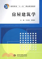 房屋建築學 (高等學校“十一五”精品規劃教材)（簡體書）