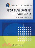 電腦輔助設計--AutoCAD (高等學校“十一五”精品規劃教材)（簡體書）