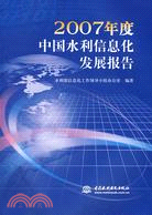 2007年度中國水利信息化發展報告（簡體書）