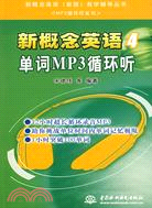 新概念英語4 單詞MP3迴圈聽(含光碟)(新概念英語(新版)自學輔導叢書〈MP3迴圈聽系列〉)（簡體書）