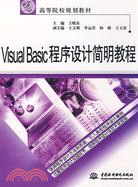 Visual Basic 程序設計簡明教程 (21世紀高等院校規劃教材)（簡體書）