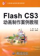 Flash CS3 動畫製作案例教程 (21世紀中等職業教育規劃教材)（簡體書）