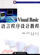 Visual Basic 語言程序設計教程 (21世紀高等院校電腦科學與技術規劃教材)（簡體書）