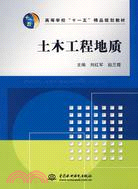 土木工程地質 (高等學校“十一五”精品規劃教材)（簡體書）