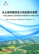 水土保持規劃設計的實踐與發展--中國水土保持學會水土保持規劃設計專業委員會成立十周年紀念文集（簡體書）