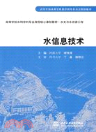 水信息技術 (河海大學 謝悅波)(高等學校水利學科專業規範核心課程教材·水文與水資源工程)（簡體書）