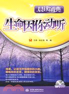 生命因你動聽 (晨讀誦典)(附光碟1張)(錄音製品MP3)（簡體書）