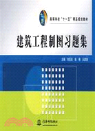 建築工程製圖習題集 (高等學校“十一五”精品規劃教材)（簡體書）