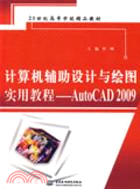 電腦輔助設計與繪圖實用教程--AutoCAD 2009 (21世紀高等學校精品教材)（簡體書）