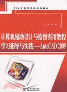 電腦輔助設計與繪圖實用教程學習指導與實踐--AutoCAD 2009 (21世紀高等學校精品教材)（簡體書）