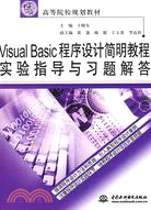 Visual Basic 程序設計簡明教程實驗指導與習題解答 (21世紀高等院校規劃教材)（簡體書）