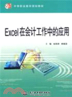 Excel 在會計工作中的應用 (21世紀中等職業教育規劃教材)（簡體書）