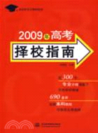 2009年高考擇校指南（簡體書）