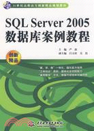 SQL Server 2005 數據庫案例教程 (21世紀高職高專創新精品規劃教材)（簡體書）