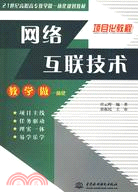 網絡互聯技術 (21世紀高職高專教學做一體化規劃教材)（簡體書）