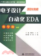 電子設計自動化 EDA (21世紀高職高專教學做一體化規劃教材)（簡體書）