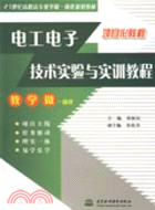 電工電子技術實驗與實訓教程 (21世紀高職高專教學做一體化規劃教材)（簡體書）