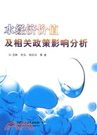 水經濟價值及相關政策影響分析（簡體書）