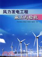 風力發電工程施工與驗收（簡體書）