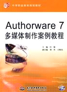 Authorware 7 多媒體製作案例教程 (附1CD)（簡體書）
