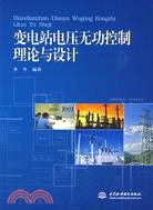 變電站電壓無功控制理論與設計（簡體書）