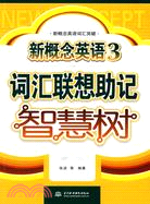 新概念英語3辭彙聯想助記智慧樹（簡體書）