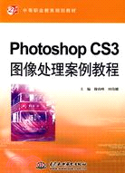 Photoshop CS3 圖像處理案例教程 (21世紀中等職業教育規劃教材)（簡體書）