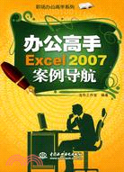 辦公高手 Excel 2007 案例導航 (職場辦公高手系列)（簡體書）