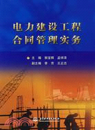 電力建設工程合同管理實務（簡體書）