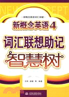 新概念英語4辭彙聯想助記智慧樹（簡體書）