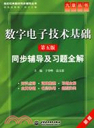 數字電子技術基礎(第五版)同步輔導及習題全解 (九章叢書)(高校經典教材同步輔導叢書)（簡體書）