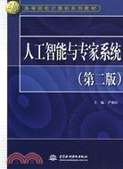 人工智能與專家系統(第二版)(21世紀高等院校計算機系列教材)（簡體書）