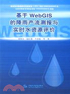 基於WebGIS的降雨產流測報與即時水資源評價（簡體書）