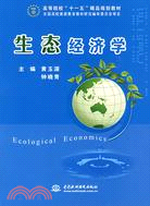 生態經濟學 (高等院校“十一五”精品規劃教材)（簡體書）