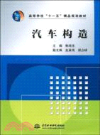 汽車構造 (高等學校“十一五”精品規劃教材)（簡體書）