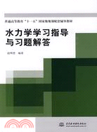 水力學學習指導與習題解答 (普通高等教育“十一五”國家級規劃配套輔導教材)（簡體書）