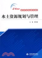 水土資源規劃與管理 (21世紀高等學校精品規劃教材)（簡體書）