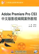 Adobe Premiere Pro CS3 中文版影視編輯案例教程 (附DVD)（簡體書）