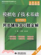 模擬電子技術基礎(第四版)同步輔導及習題全解 (九章叢書)(高校經典教材同步輔導叢書)（簡體書）