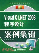 Visual C#.NET 2008 程序設計案例集錦 (電腦實用技術案例系列)（簡體書）