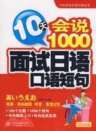 10天會說1000面試日語口語短句 (附光碟1張)(錄音製品MP3)(10天會說日語口語叢書)（簡體書）