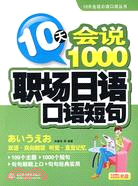 10天會說1000職場日語口語短句（簡體書）