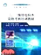 二、三級用電檢查資格考核培訓教材 (實用最新電力技術系列培訓教材)（簡體書）