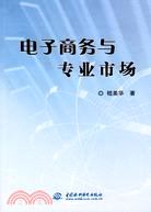 電子商務與專業市場（簡體書）