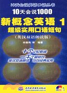 10天會說1000新概念英語 1 超級實用口語短句 (英漢雙語朗讀版)(附光碟 錄音製品MP3)(10天會說英語口語叢書)（簡體書）