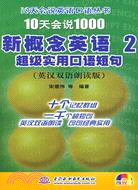 10天會說1000新概念英語 2 超級實用口語短句 (英漢雙語朗讀版)(附光碟 錄音製品MP3)(10天會說英語口語叢書)（簡體書）
