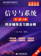 信號與系統(第二版·上冊)同步輔導及習題全解 (九章叢書)(高校經典教材同步輔導叢書)（簡體書）